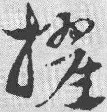擢,趙孟𫖯 ,書法字典